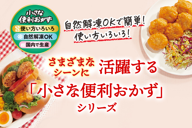 小さな便利おかず