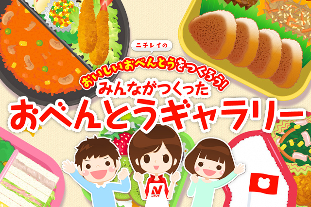 みんながつくったおべんとうギャラリー