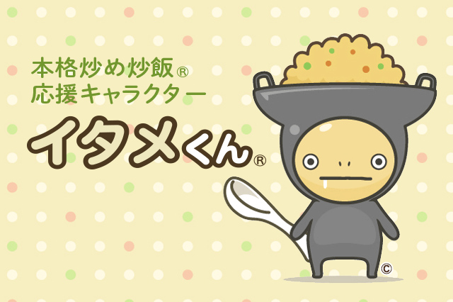 イタメくん&reg;の部屋