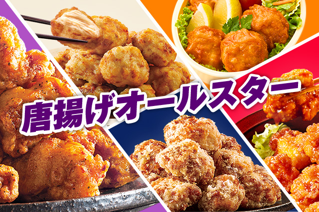 唐揚げオールスター