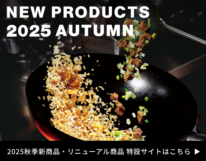2025年秋季新商品・リニューアル商品 特設サイト