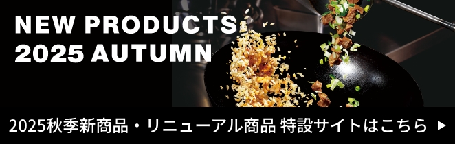 2025年秋季新商品・リニューアル商品 特設サイト