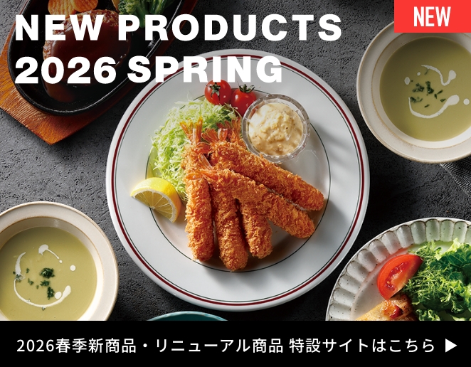 2026年春季新商品・リニューアル商品 特設サイト