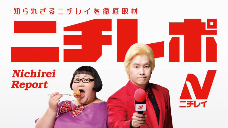 知られざるニチレイを徹底取材 ニチレポ