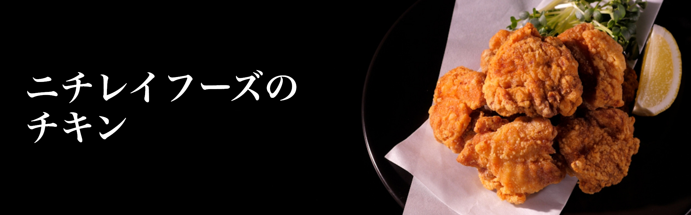 ニチレイフーズのチキン