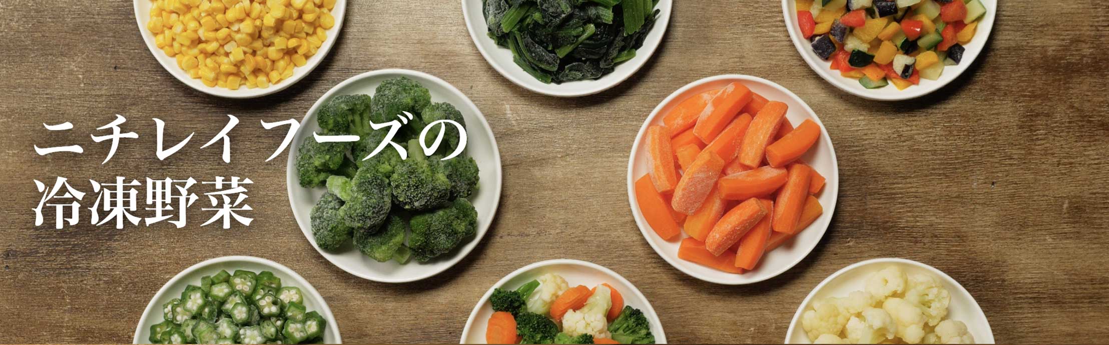 ニチレイフーズの冷凍野菜