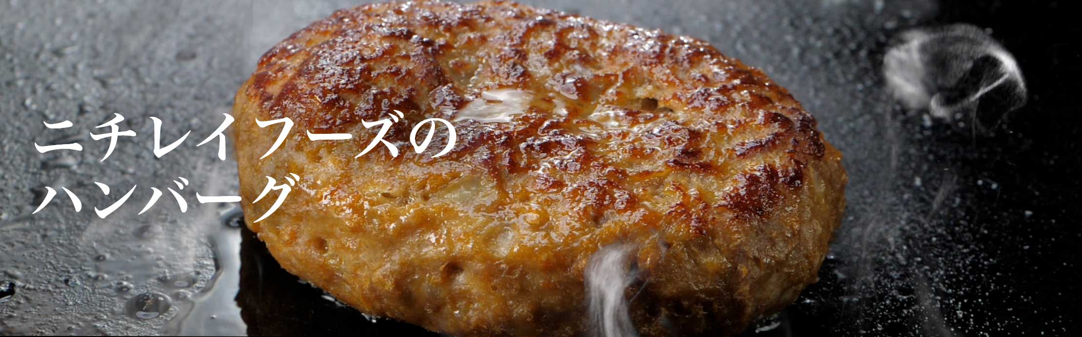 ニチレイフーズのハンバーグ