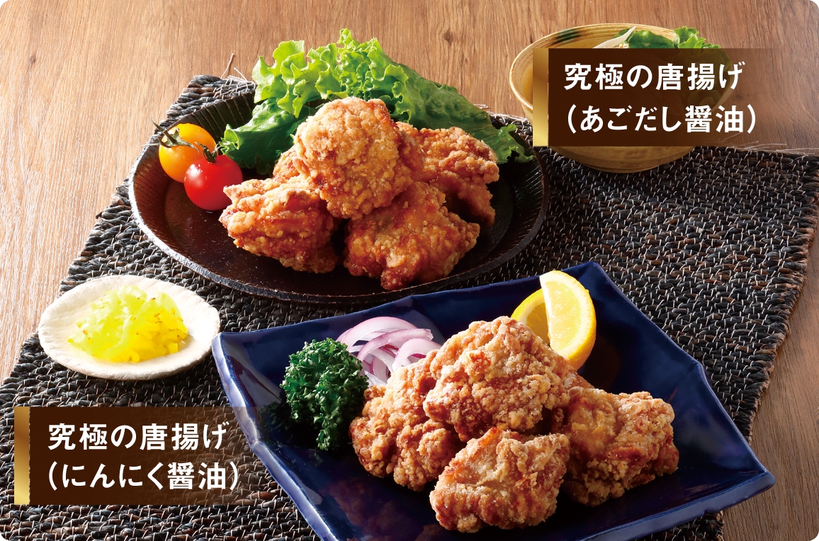 究極の唐揚げ（あごだし醤油）・究極の唐揚げ（にんにく醤油）