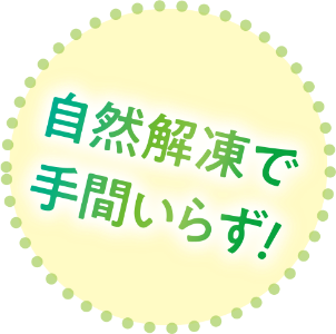自然解凍で手間いらず！