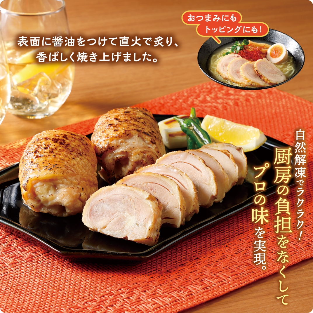 炙り鶏チャーシュー 