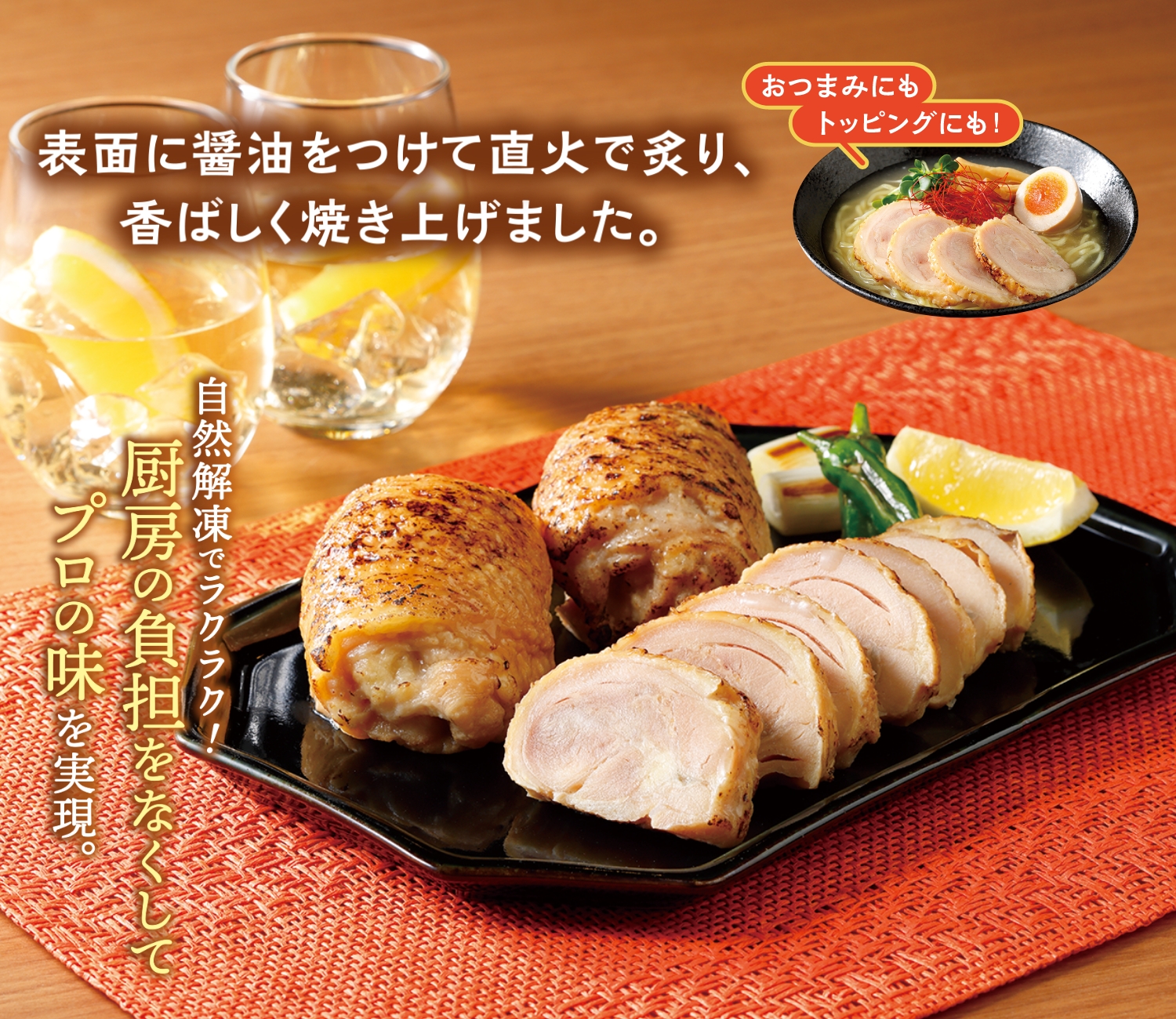 炙り鶏チャーシュー 