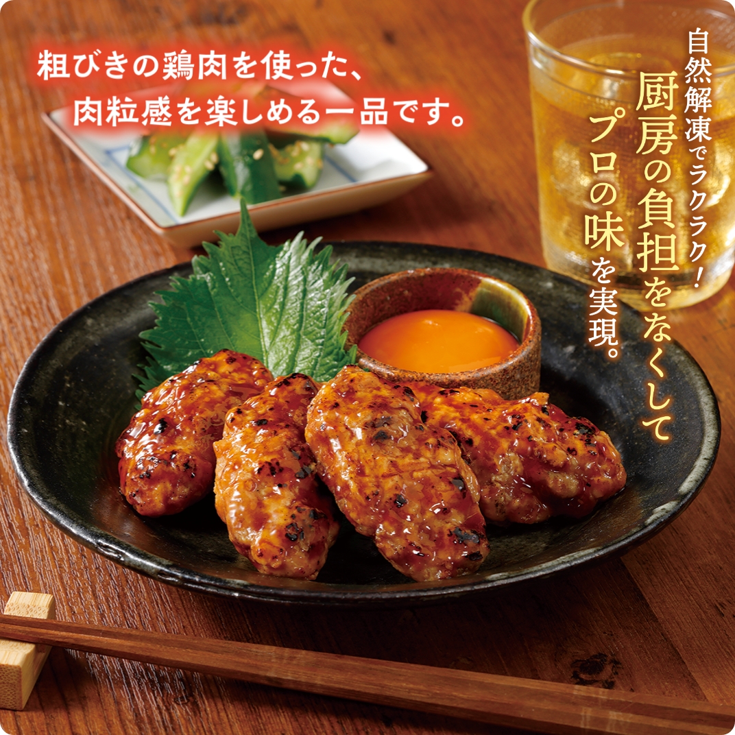 粗びき炭火焼鶏つくね