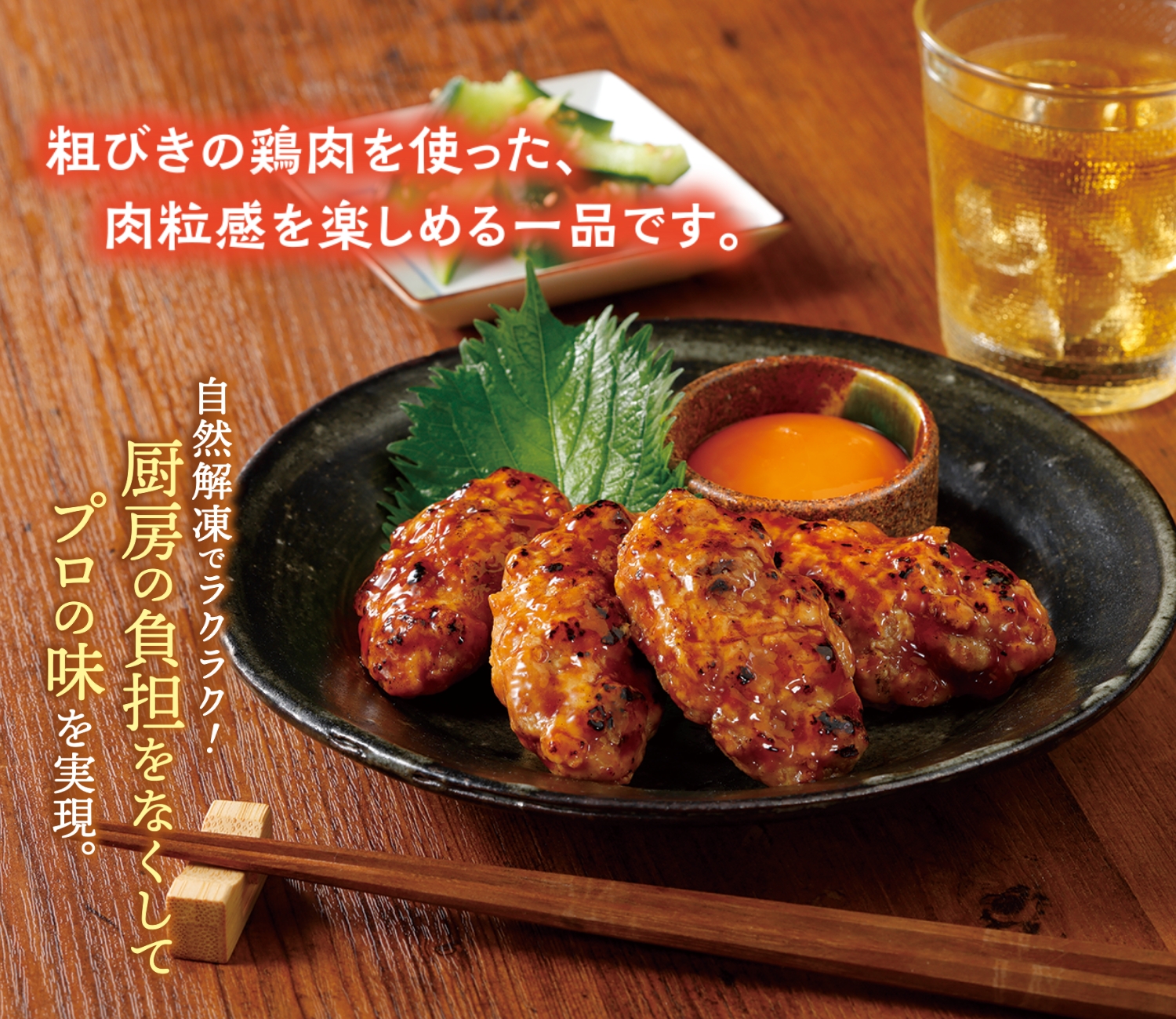 粗びき炭火焼鶏つくね