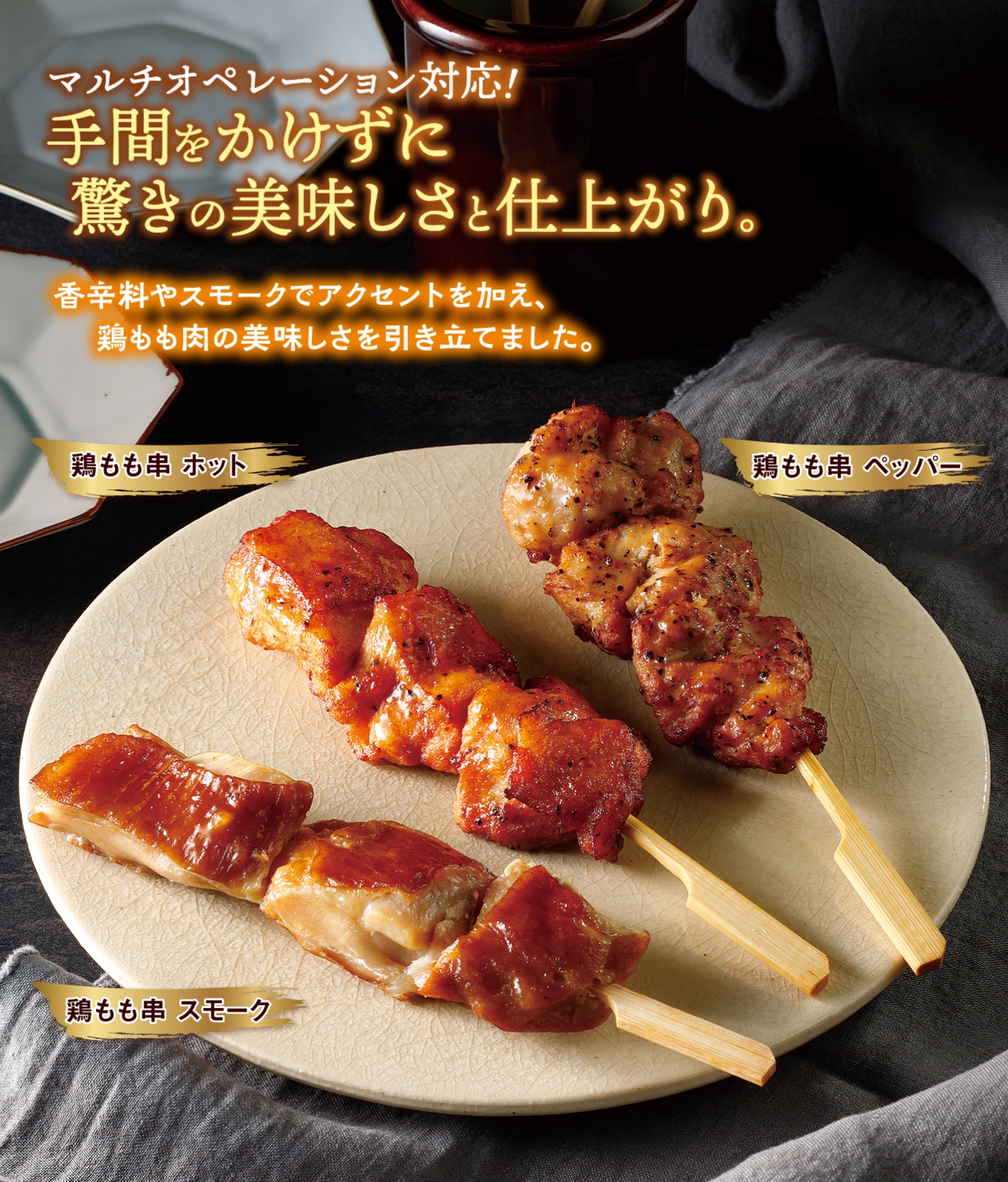 鶏もも串 スモーク