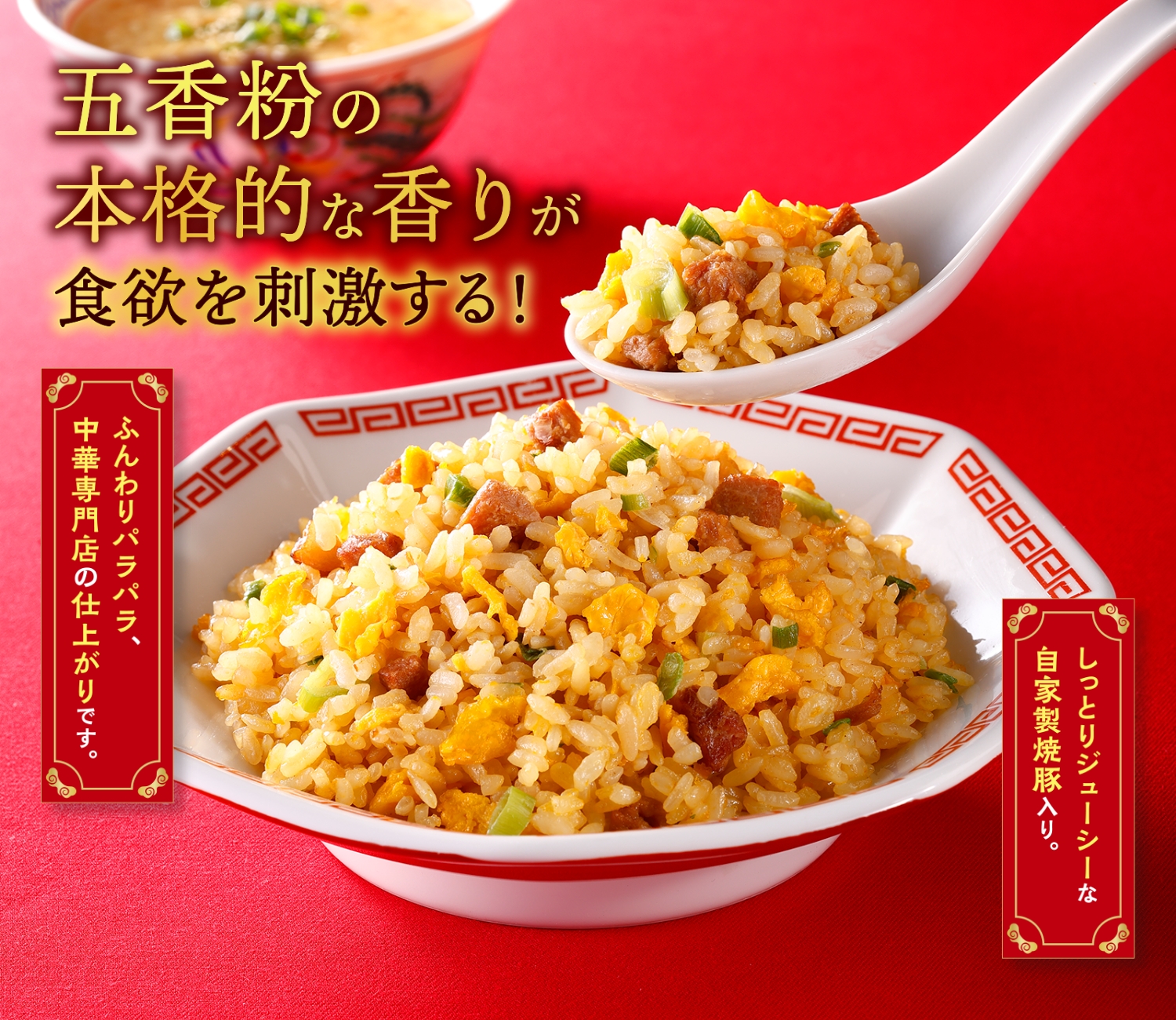 香味炒めチャーハン