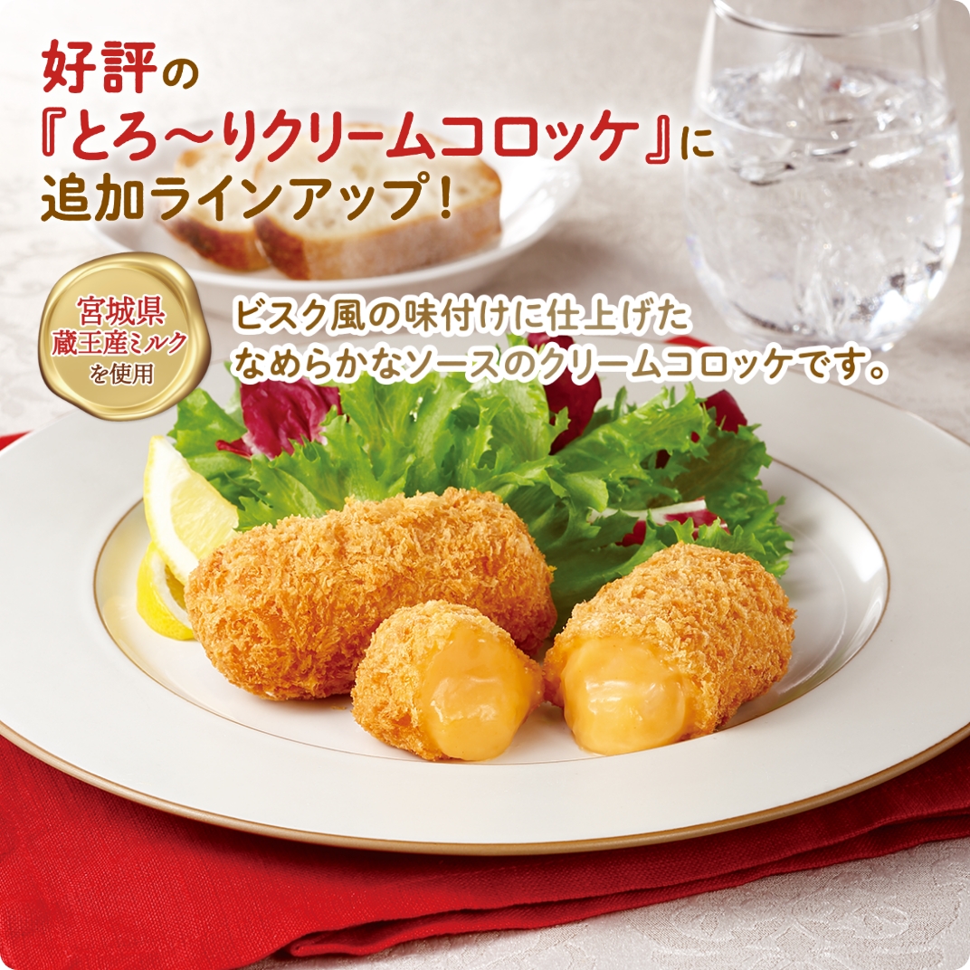 宮城県蔵王産ミルクのとろ～りクリームコロッケ（えびのビスク風）  
