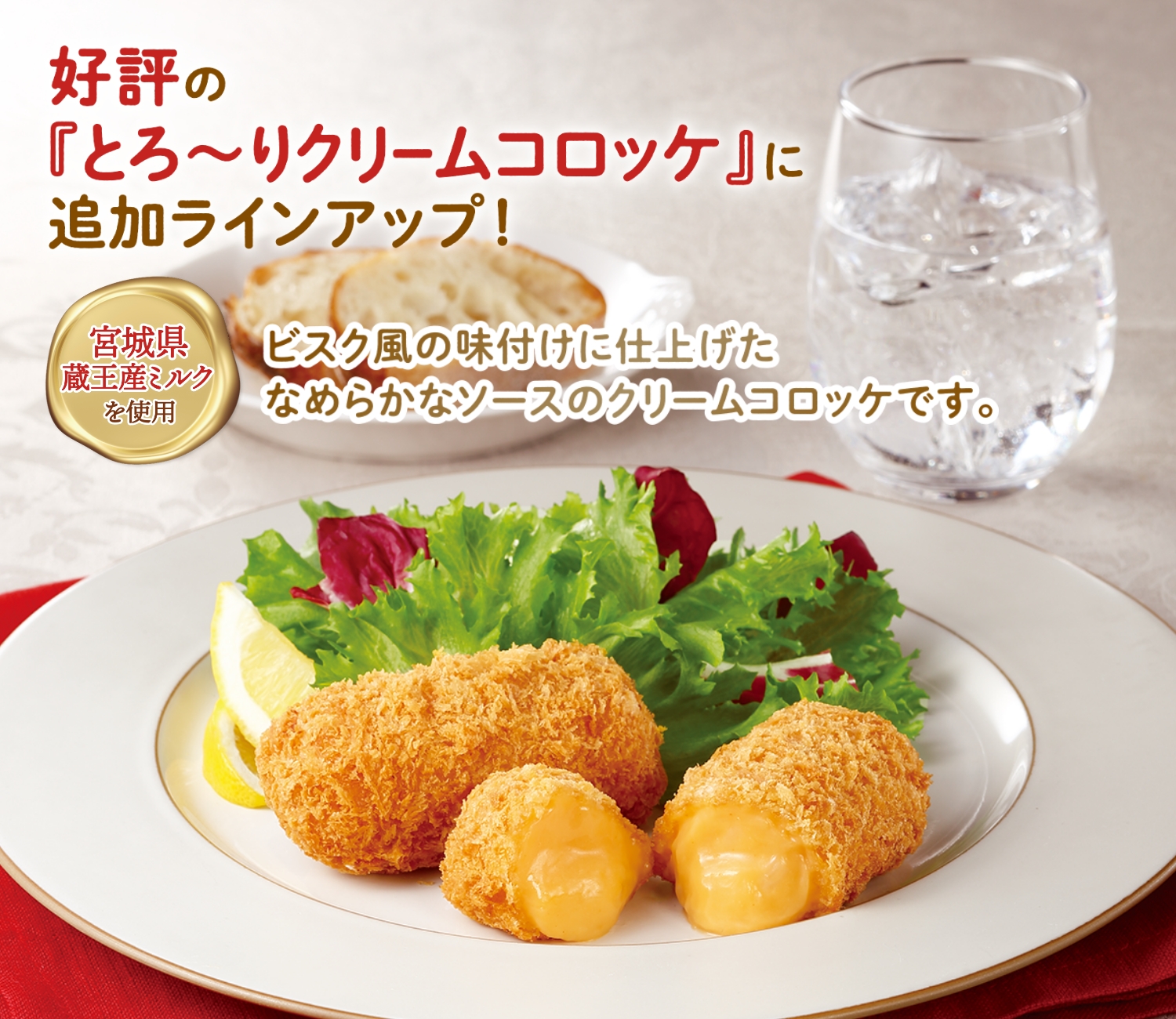 宮城県蔵王産ミルクのとろ～りクリームコロッケ（えびのビスク風）  