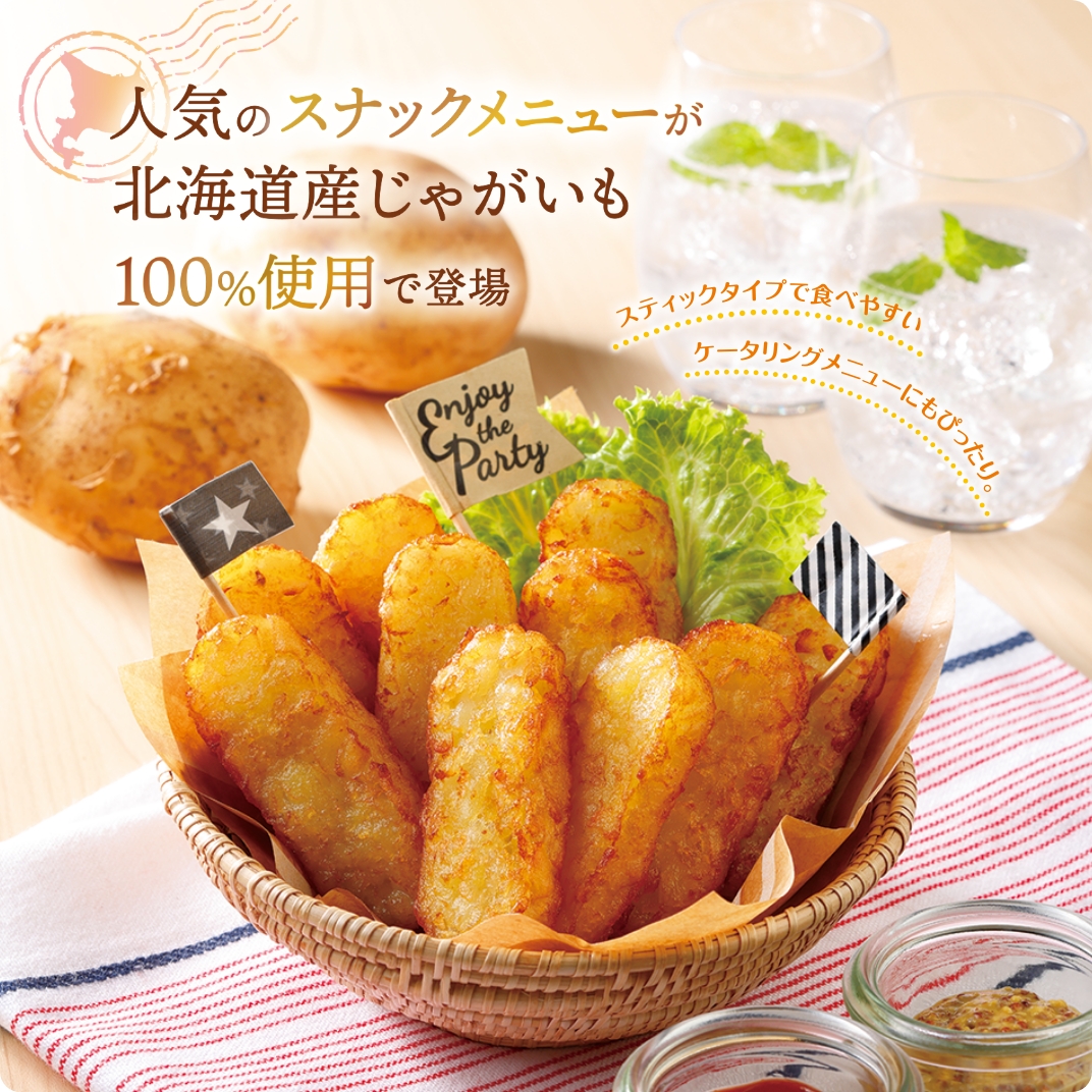 北海道産じゃがいものスティックポテト 