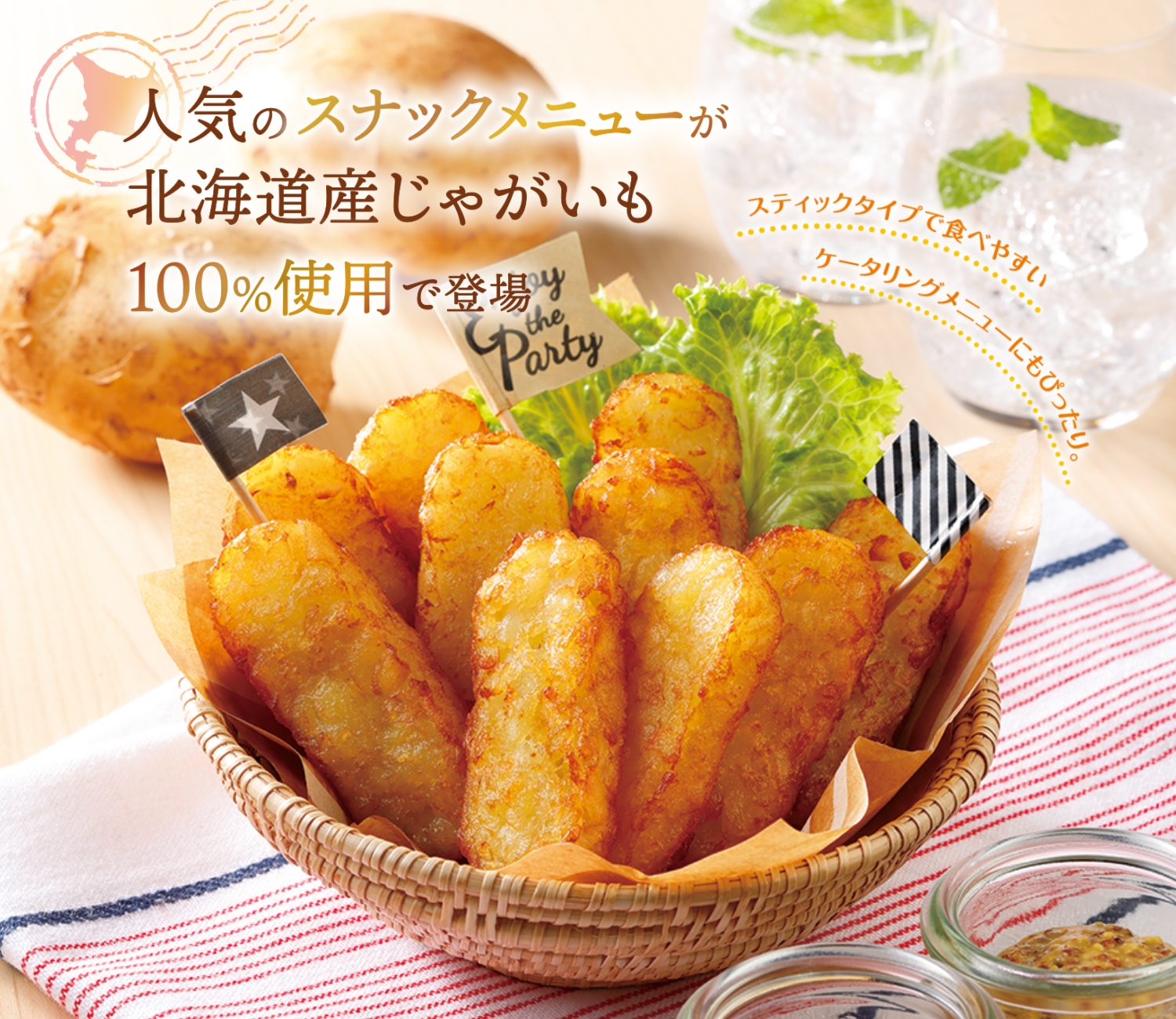 北海道産じゃがいものスティックポテト 