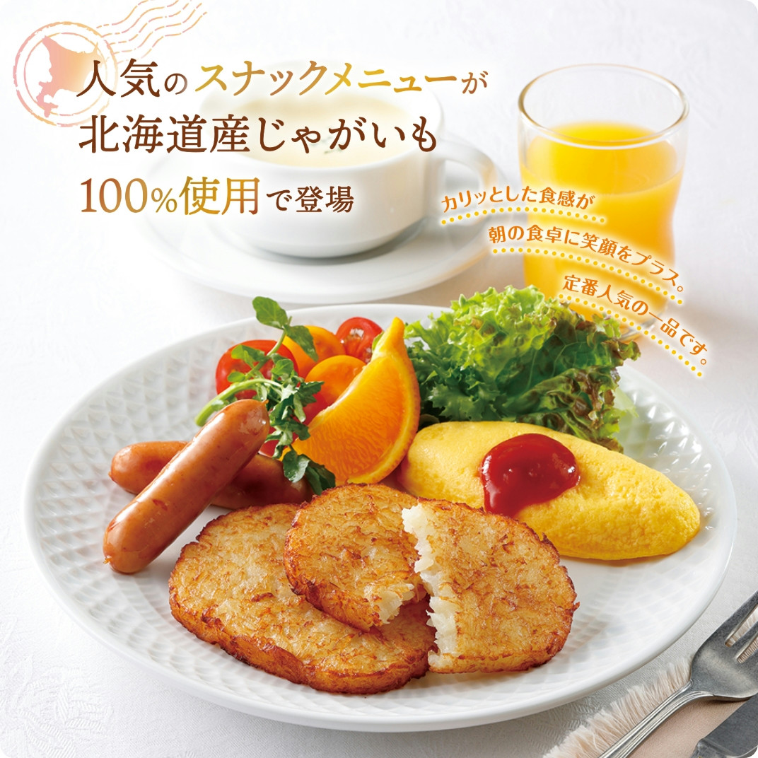 北海道産じゃがいものハッシュドポテト