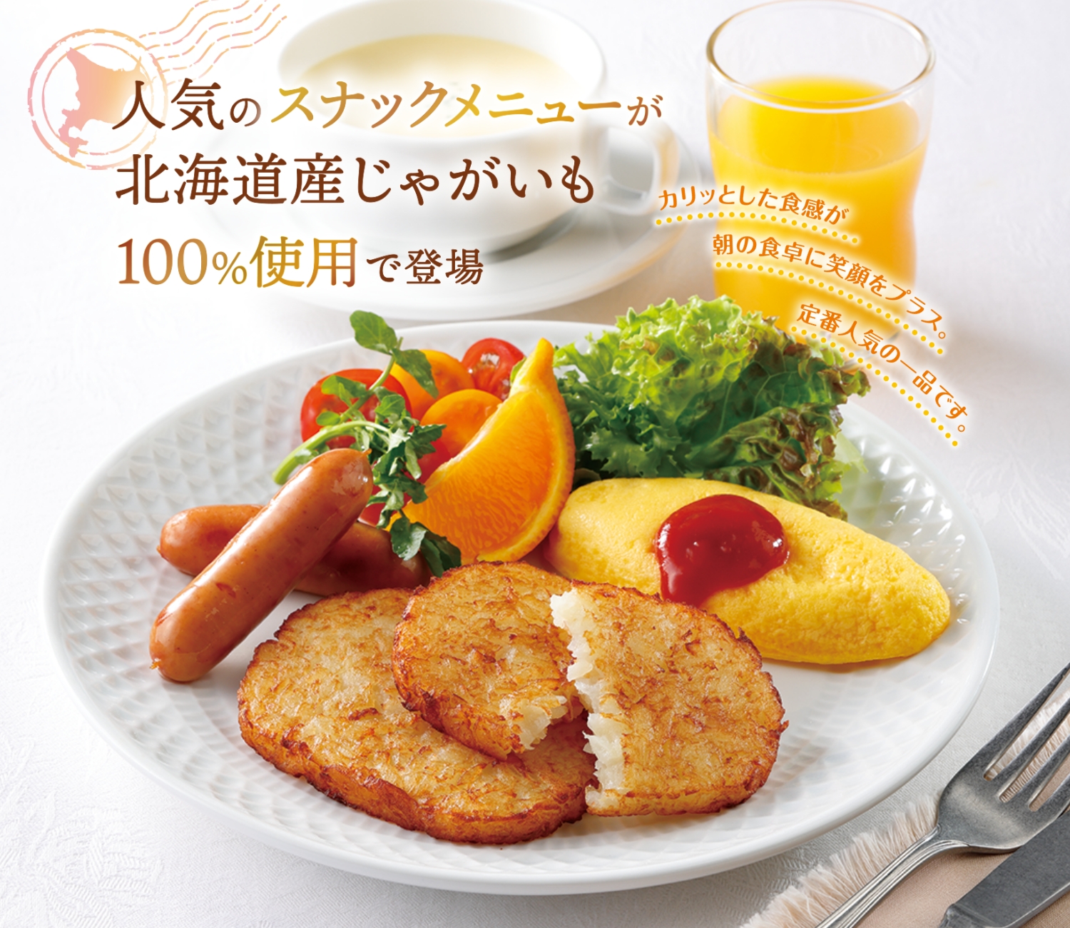 北海道産じゃがいものハッシュドポテト