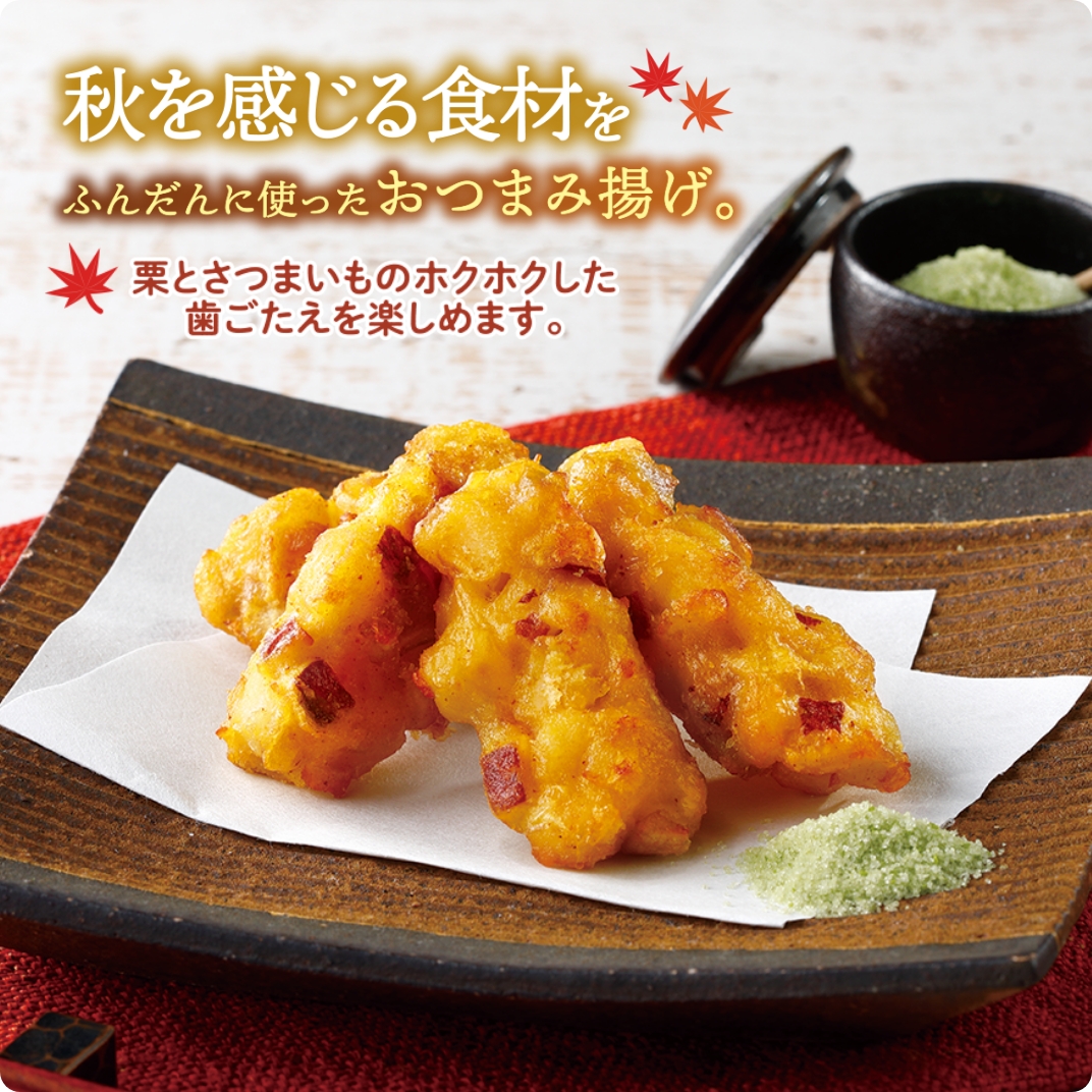 栗とさつまいものおつまみ揚げ