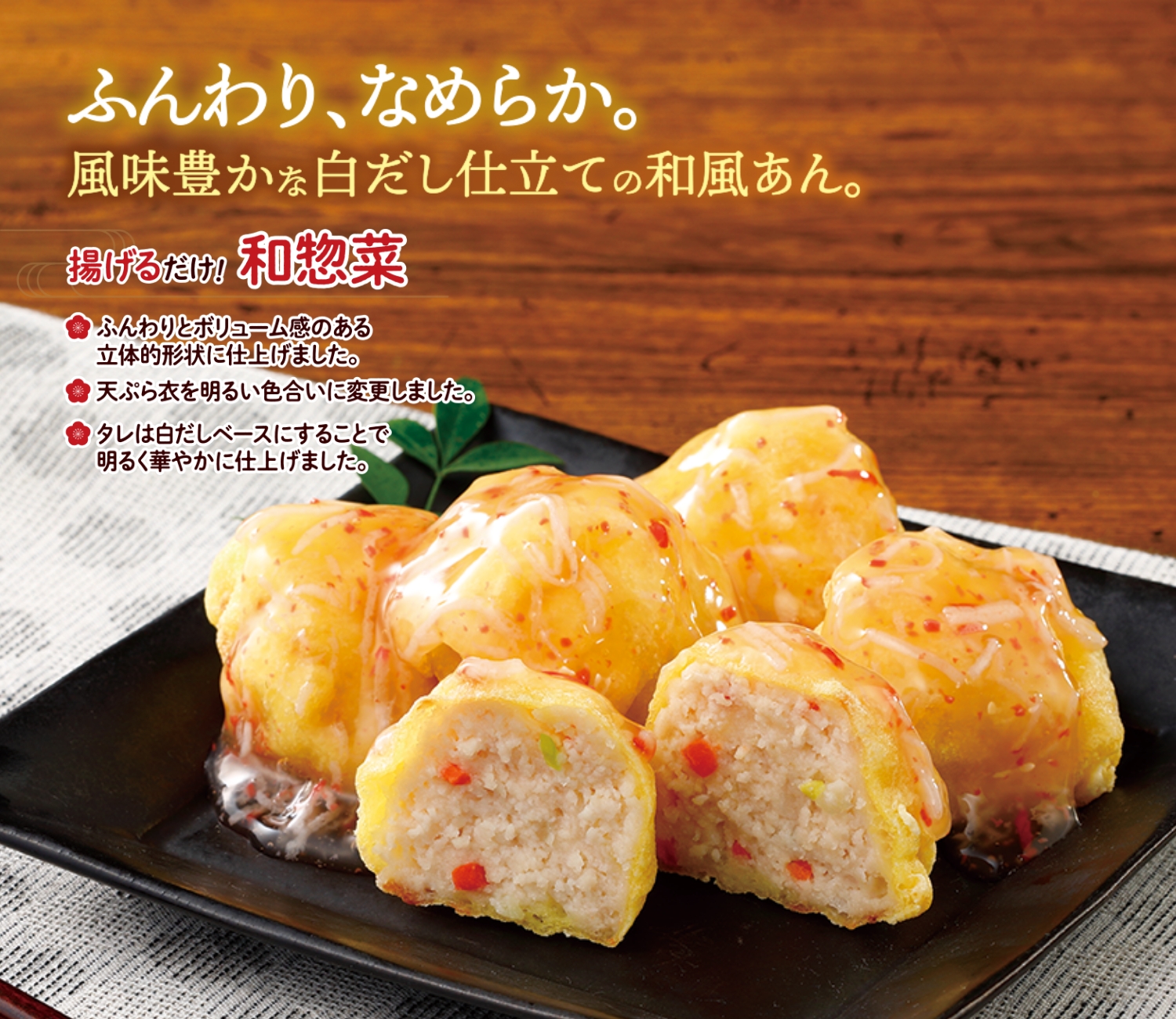 （衣付き）かにと豆腐のふんわり天&reg;（白だし仕立てカニ風味あん）