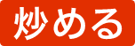 炒める