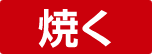 焼く