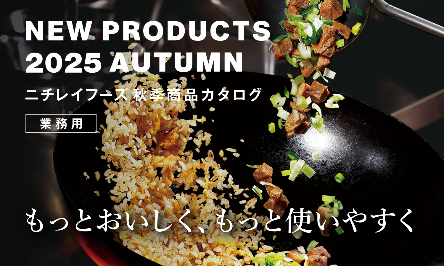 もっとおいしく ずっと使いやすく