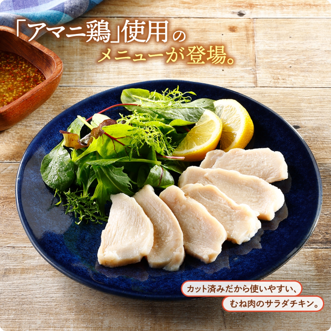 スライスチキン(アマニ鶏使用)