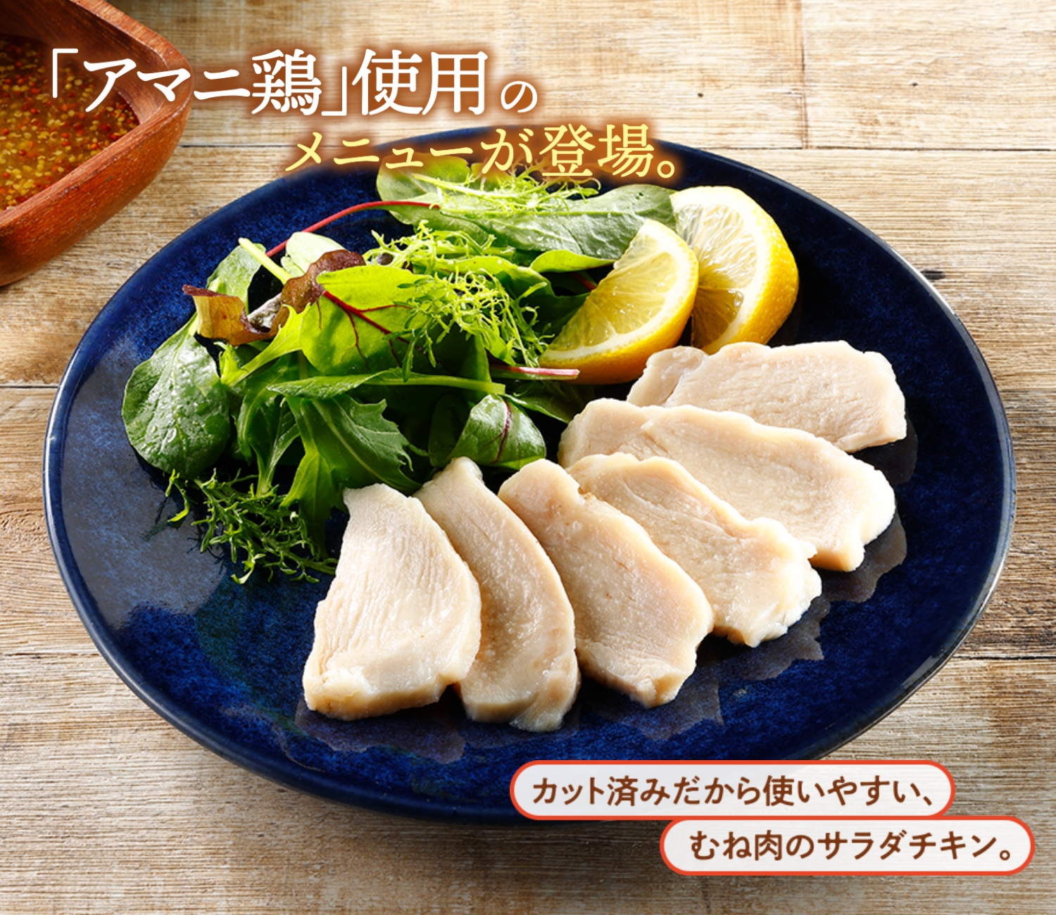 スライスチキン(アマニ鶏使用)