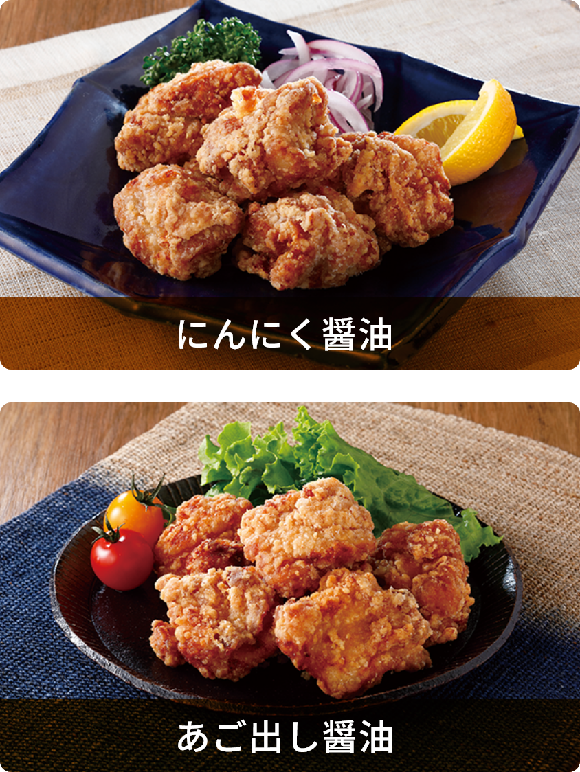 究極の唐揚げ（にんにく醤油）・究極の唐揚げ（あごだし醤油）