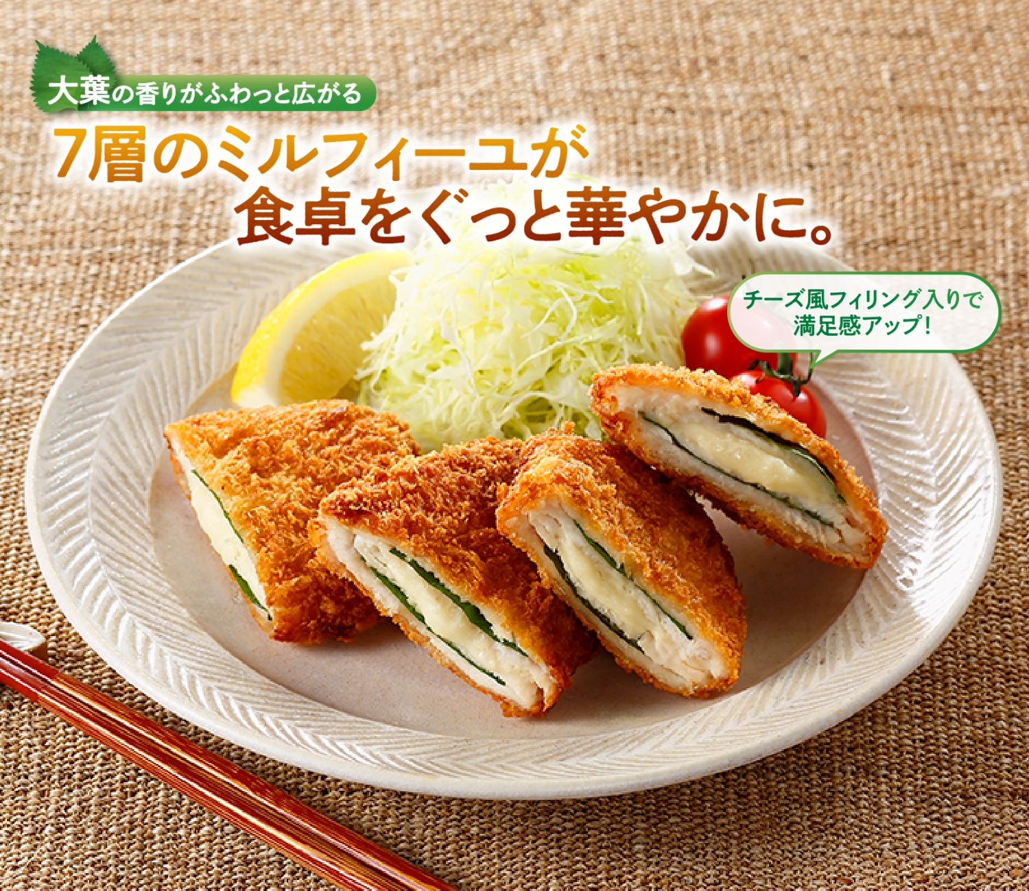 大葉とチーズのミルフィーユチキンカツ 