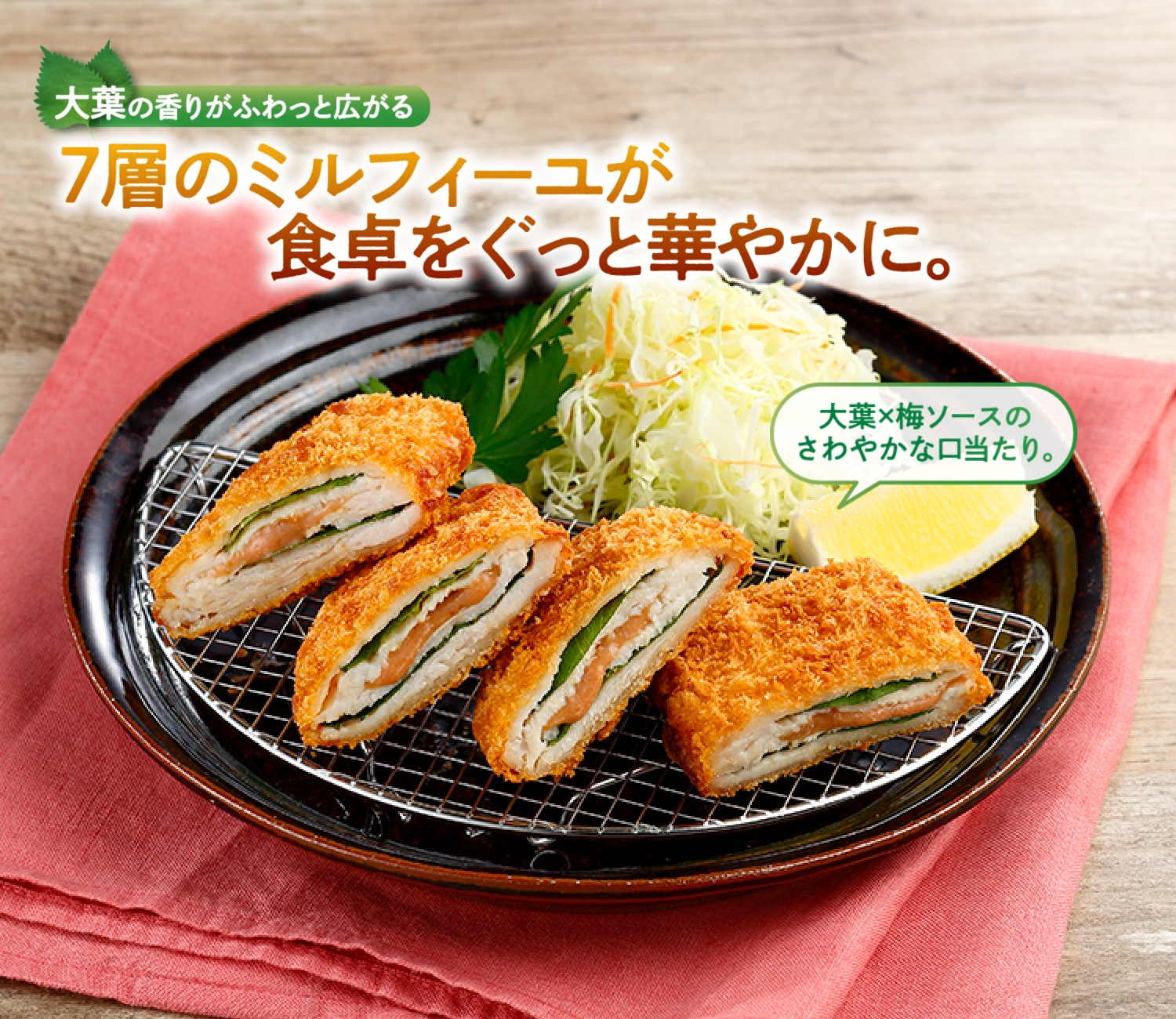 大葉と梅のミルフィーユチキンカツ 