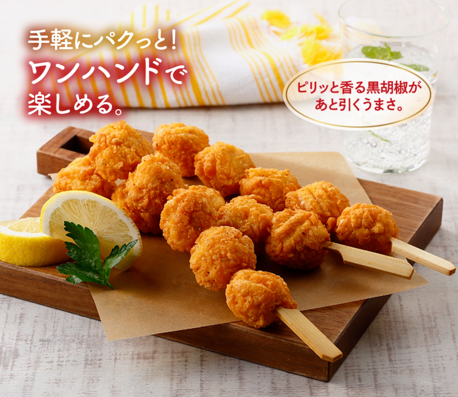 一口フライドチキン串 