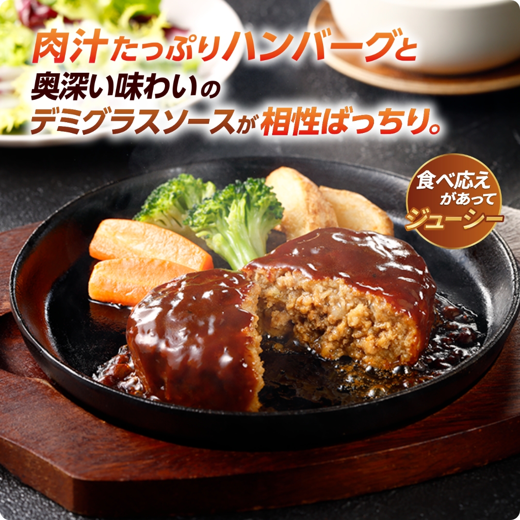 肉厚ジューシーハンバーグステーキ(デミグラスソース) 