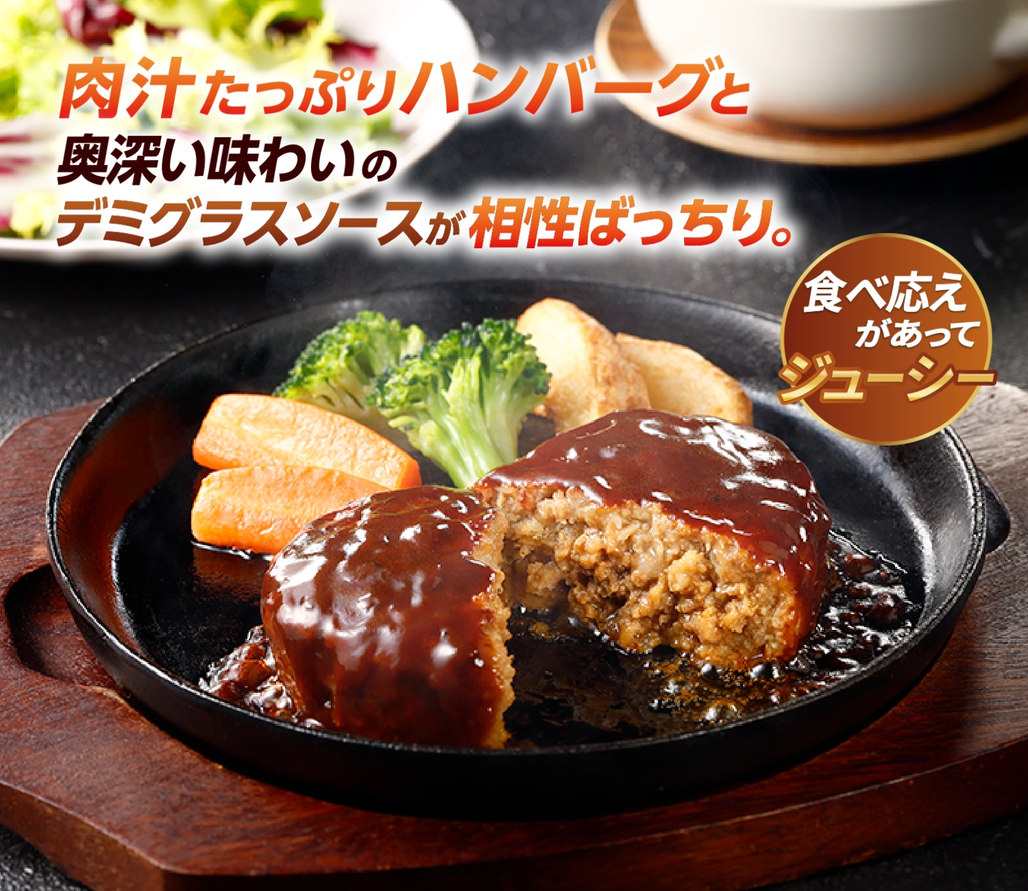 肉厚ジューシーハンバーグステーキ(デミグラスソース) 