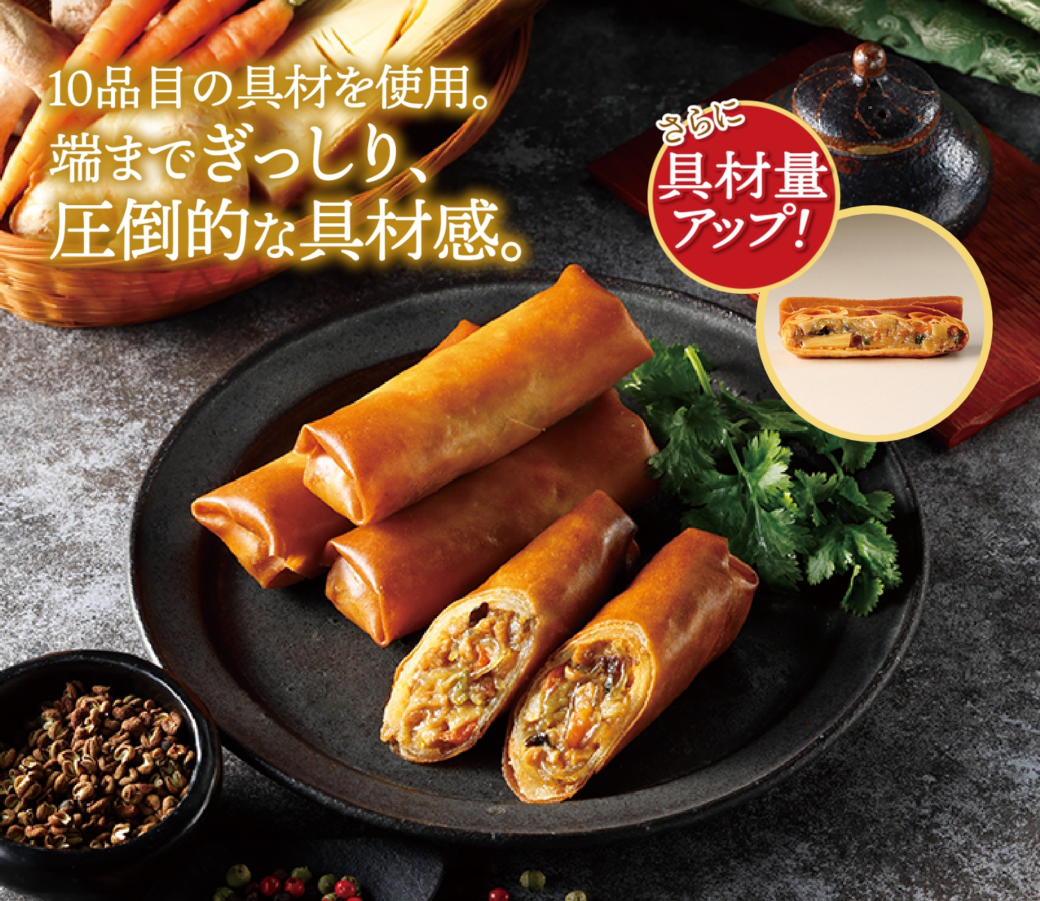 特撰中華 具沢山春巻