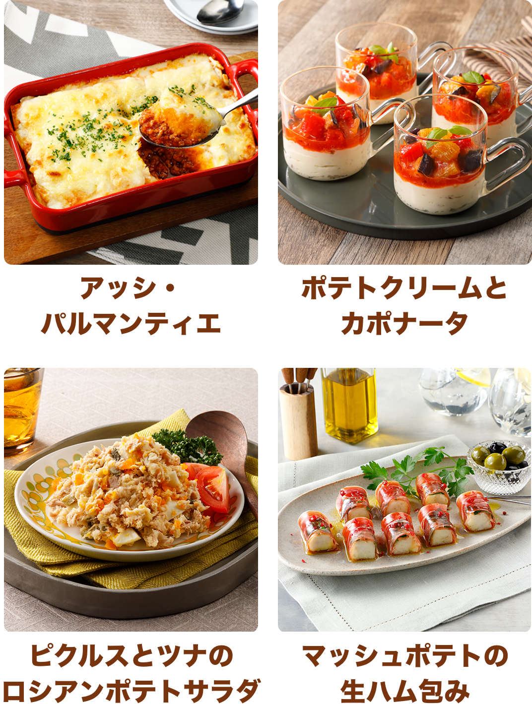 アッシ・パルマンティエ ポテトクリームとカポナータ ピクルスとツナのロシアンポテトサラダ ピクルスとツナのロシアンポテトサラダ