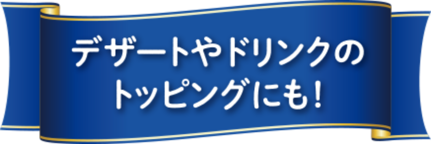 デザートやドリンクのトッピングにも