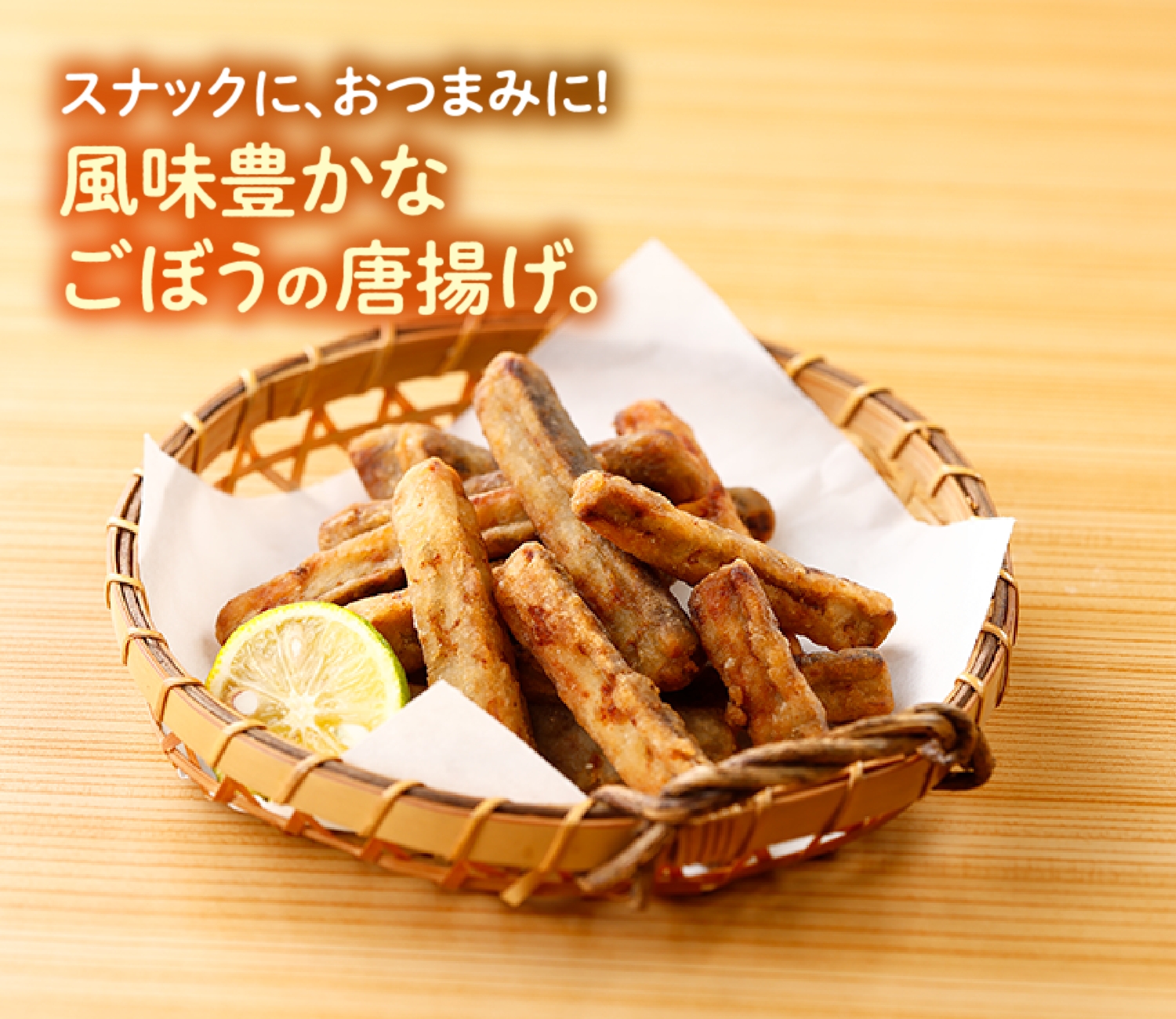 特撰ごぼう唐揚げ