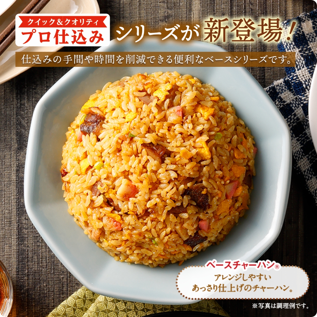 プロ仕込み ベースチャーハンⓇ(炒め卵入り)