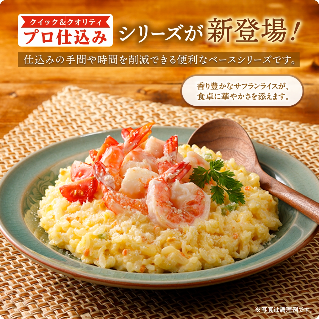 プロ仕込み サフランライス