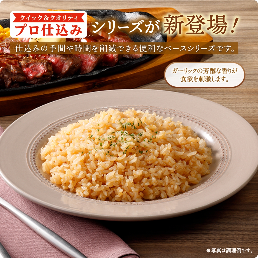 プロ仕込み ガーリックライス