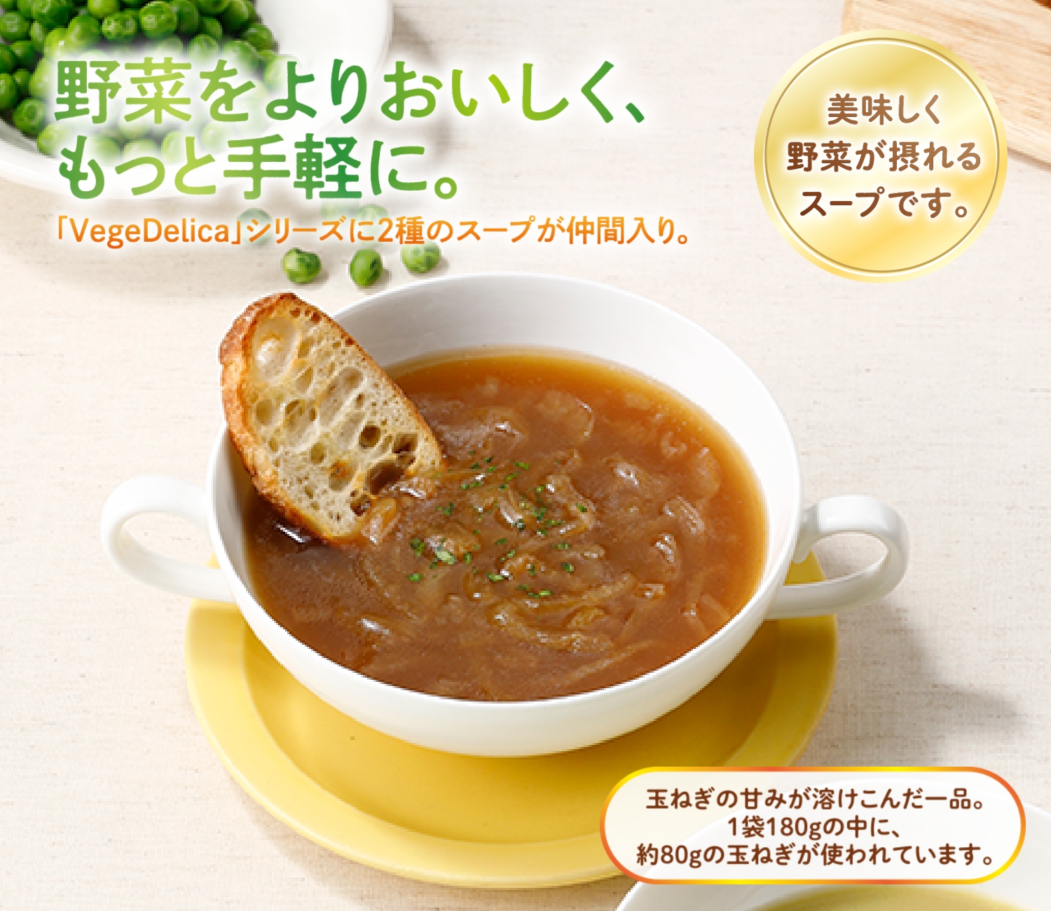 VegeDelica  玉ねぎをたっぷり食べるスープ