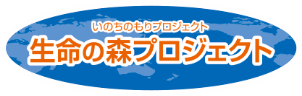 生命の森プロジェクト