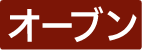 オーブン