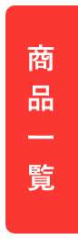 商品一覧