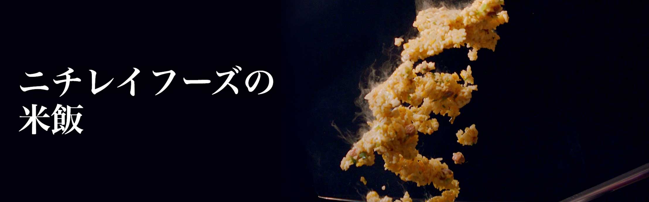 ニチレイフーズの米飯